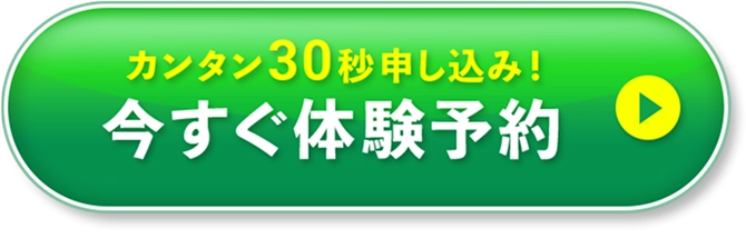 カンタン30秒申し込み！今すぐ体験予約