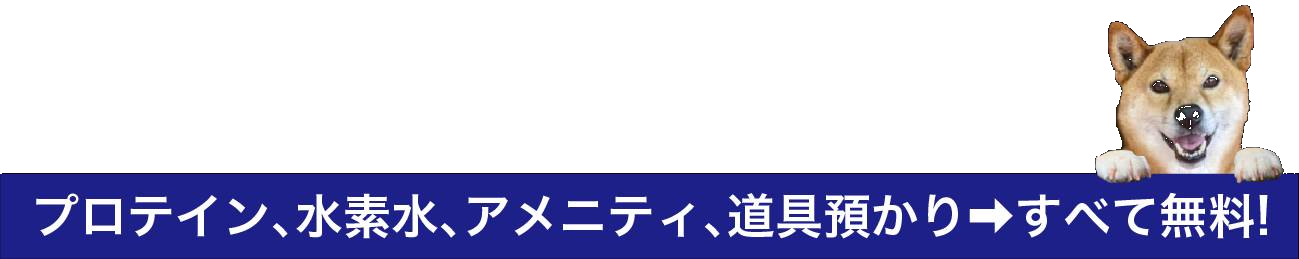 プロテイン、水素水、アメニティ、道具預かりがすべて無料