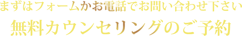 無料カウンセリングのご予約