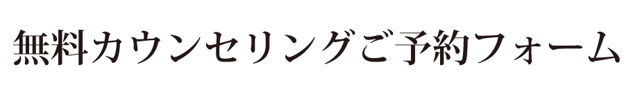 無料カウンセリングご予約フォーム