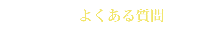 よくある質問