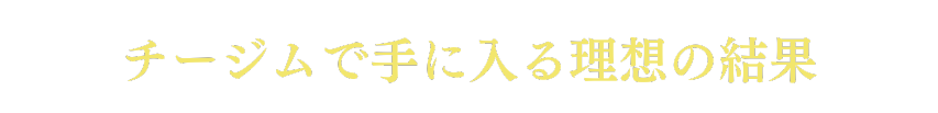 IDEYで手に入る理想の結果