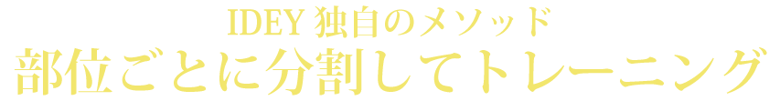 IDEYの特徴