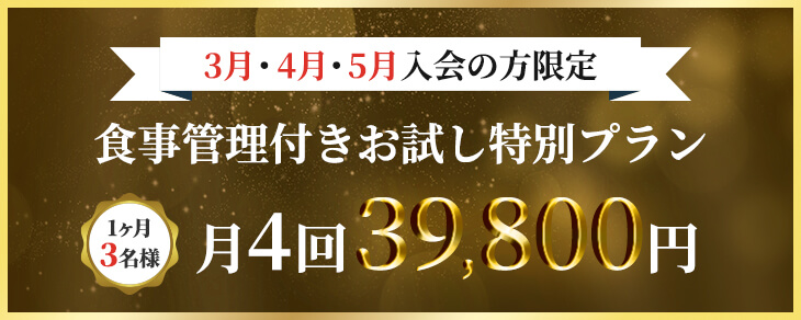 ３・４・５月入会の方限定「食事管理付きお試し特別プラン」1ヶ月3名様　月4回39,800円