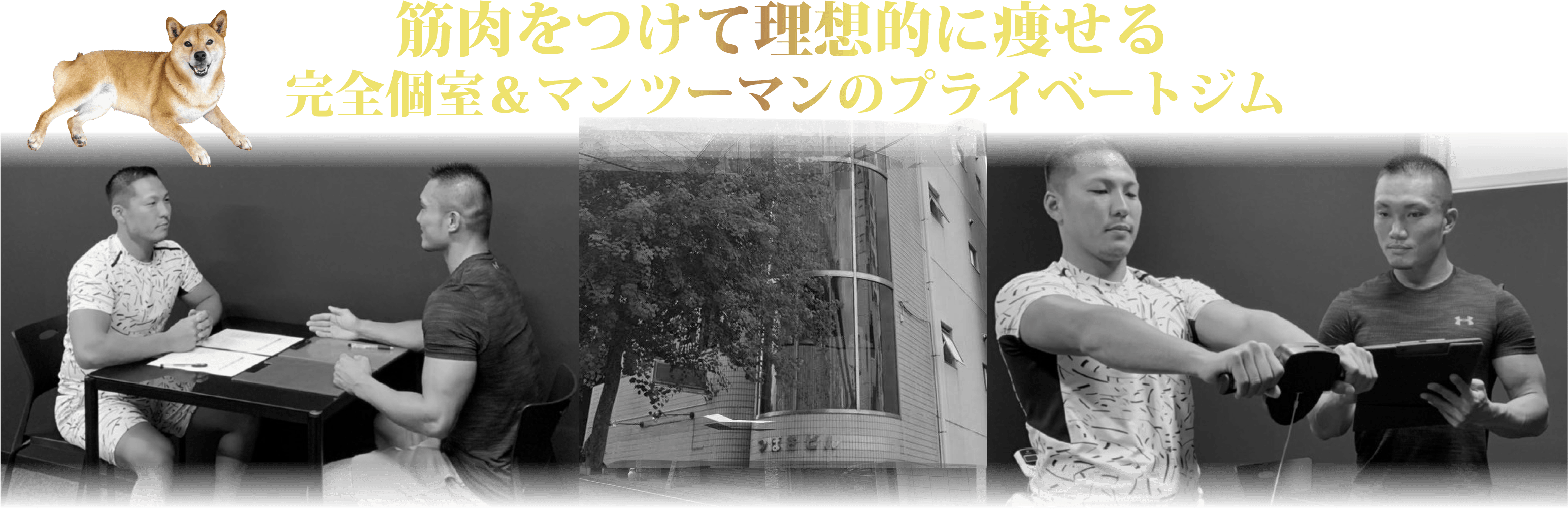 千葉駅から徒歩6分。完全個室&マンツーマンのプライベートジム。筋肉をつけて理想的に痩せる