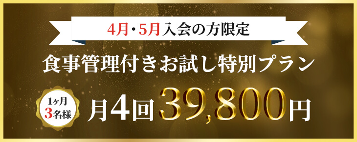 ４・５月入会の方限定「食事管理付きお試し特別プラン」1ヶ月3名様　月4回39,800円